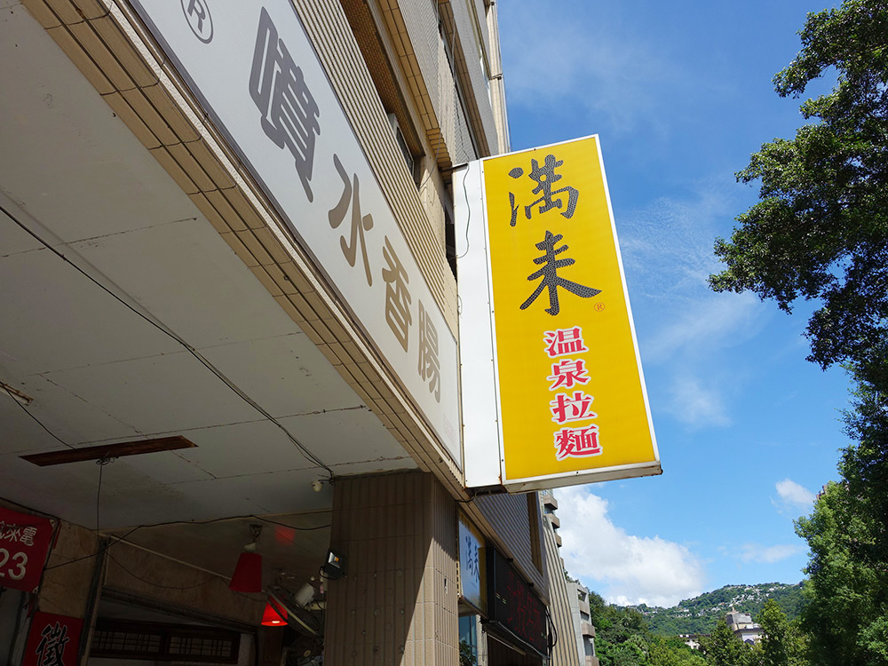 北投美食滿來拉麵-2