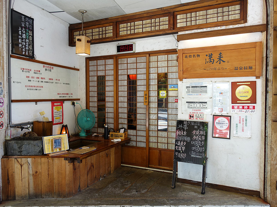 北投美食滿來拉麵-3