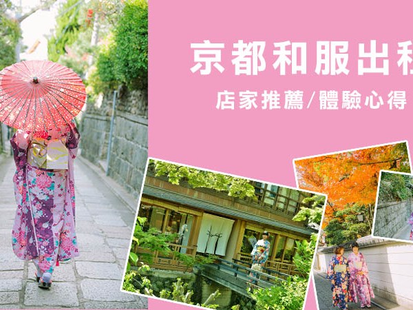 【京都和服租出】選這幾間店體驗沒煩惱！振袖、基本和服穿著心得推薦