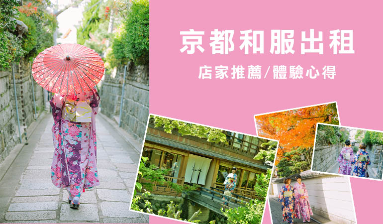 【京都和服租出】選這幾間店體驗沒煩惱！振袖、基本和服穿著心得推薦